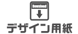 デザイン用紙